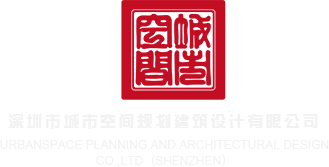 男人鸡鸡插入女人逼里的网站深圳市城市空间规划建筑设计有限公司